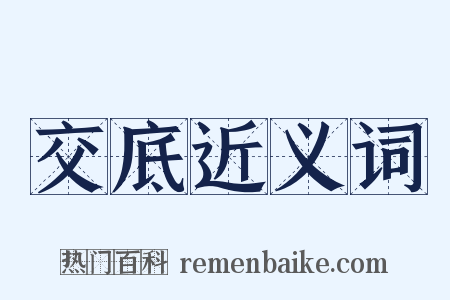 交底近义词是什么意思的图片